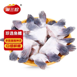 巢三珍 鱼鳍 250g 新鲜鮰鱼鳍水产品鱼副产品