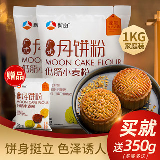 新良 广式月饼粉1kg低筋小麦粉月饼材料自制diy月饼中式糕点用面粉