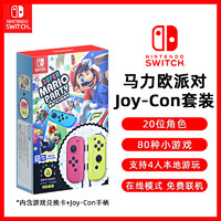 Nintendo 任天堂 Switch手柄Joy-Con派对特别套装Nintendo游戏机兑换卡NS原装左右手柄JC超级马力欧马里奥体感国行配件
