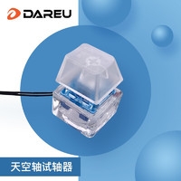 Dareu 达尔优 dareu）客制化DIY热插拔轴体试轴器 天空轴试轴器 1个