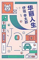 《华丽人生》 Kindle电子书