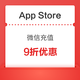  App Store x 微信支付 限时9折优惠　