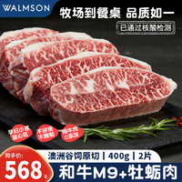 Walmson walmson华牧鲜澳洲和牛M9牛排原切雪花板腱肉牡蛎肉厚切牛肉新鲜