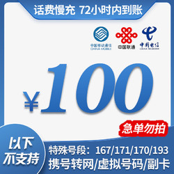 China Mobile 中国移动 全国移动联通电信三网 100元 慢充话费