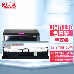 PRINT-RITE 天威 映美JMR130色带架适用JOLIMARK FP312K 620K+ 630K+ FP538K FP612K FP530KIII+ TP535K 发票1号 2号 3号