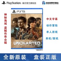 索尼（SONY）Playstation 5 游戏光盘 游戏卡带 PS5 游戏软件 神秘海域 秘境探险 盗贼传奇合辑 中文 预定