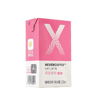 NEVER X COFFEE 低糖 燕麦拿铁 咖啡饮料 250ml*10盒