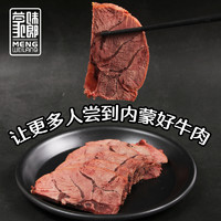 MENGWEILANG 蒙味郎 正宗内蒙草原酱牛肉五香牛肉熟食真空包装开袋即食休闲零食