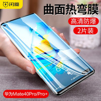 闪魔 华为mate40pro/mate40/e钢化膜 pro+曲面全屏覆盖高清抗指纹手机保护膜 mate40pro2片装