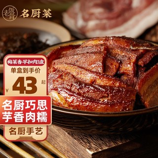 老饭骨 年夜饭 梅菜香芋扣肉 280g 速冻菜肴 五花肉 梅干菜 方便菜速食 加热即食 快手菜 梅菜香芋扣肉280g*3盒