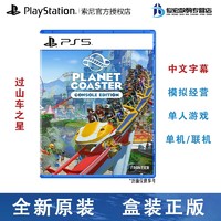 索尼（SONY）Playstation 5 游戏光盘 游戏卡带 PS5 游戏软件 过山车之星 云霄飞车 主题公园经营COAST 中文