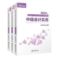 《2022年 全国会计专业技术资格考试新编教材 中级会计实务》（共3册）