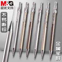 M&G 晨光 金属自动铅笔中小学生素描自动笔0.5/0.7免削低重心活动铅笔