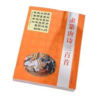 杰赞 隶篆字帖 唐诗三百首 463页