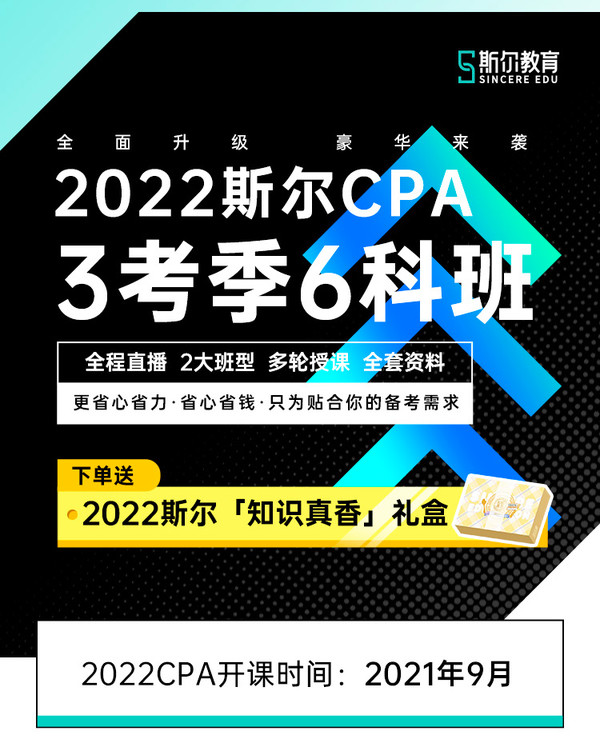 Sincere EDU 斯尔教育 2022 注册会计师网课 3考季6科班 春节不打烊！