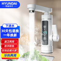 HYUNDAI 现代影音 韩国现代（HYUNDAI）电热水龙头过滤免安装速热小型热水器