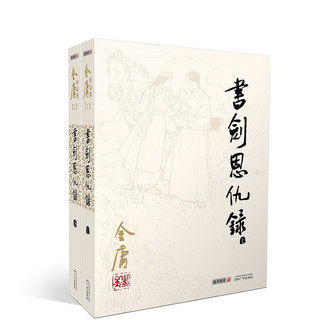 《金庸作品集·书剑恩仇录》（套装共2册）