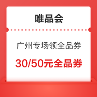 优惠券码：唯品会 年货节广州专场 全品类券