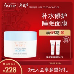 Avene 雅漾 恒润保湿舒缓睡眠面膜5