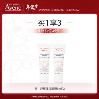 Avene 雅漾 恒润保湿舒缓睡眠面膜5