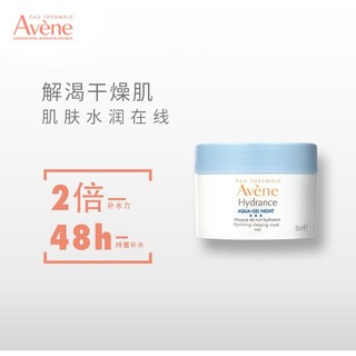 Avene 雅漾 恒润保湿舒缓睡眠面膜5