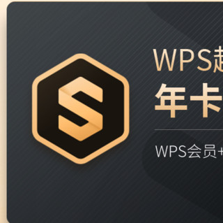 WPS 金山软件 WPS 超级会员 3年卡