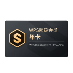 WPS 金山软件 超级会员 3年卡