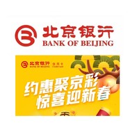 北京银行 领限量新春好礼