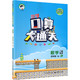 《口算大通关》（2022年新版、年级版本任选）