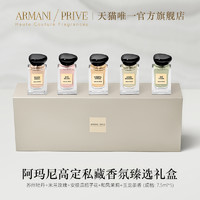 ARMANI Armani/阿玛尼高定私藏香水贵族清新香氛 7.5ml*5