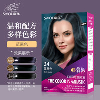 章华 SAVOL） 幻彩焗油染发焗油140ml（流行色彩染、叠染、部分颜色需要褪色、不遮白发） 蓝黑色24
