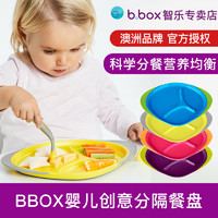 b.box 宝宝餐盘儿童餐具分隔辅食盘子