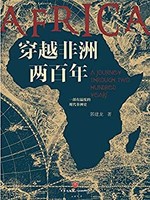 《穿越非洲两百年》 Kindle电子书