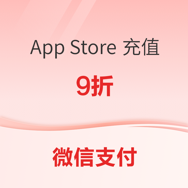 限IOS：微信 App Store 充值优惠