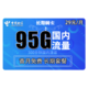 中国电信 长期翼卡 29包95G全国流量+300分钟国内通话 长期套餐 永久可用，不限速