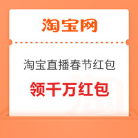 淘宝直播每晚20点！领千万红包