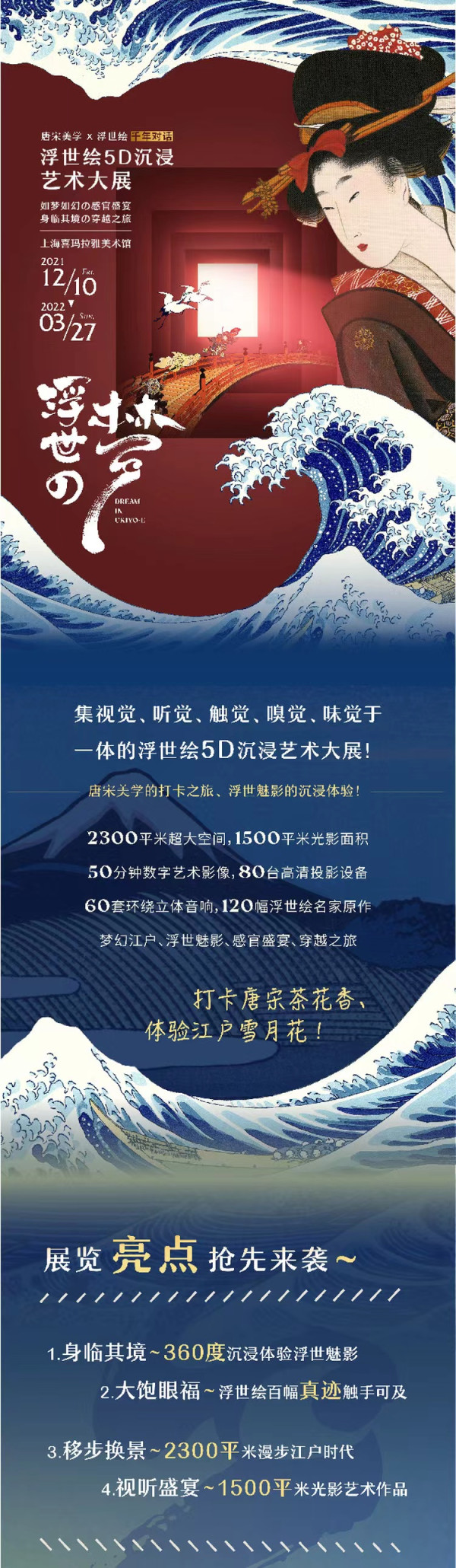上海 浮世の梦-浮世绘5D沉浸艺术大展门票