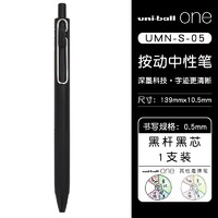 uni 三菱铅笔 UMN-S-05 按动中性笔 黑色 1支装