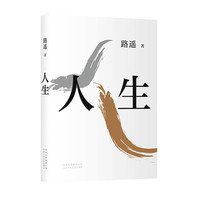 人生 茅盾文学奖得主路遥代表作激励读者现当代文学散文新华书店