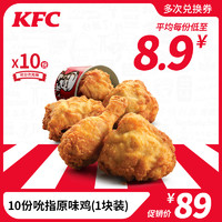 KFC 肯德基 10份吮指原味鸡 兑换券