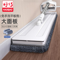 haoqiao 好巧 免手洗36cm双拖布平板拖把家用懒人一拖拖地挤水神器瓷砖地拖布净