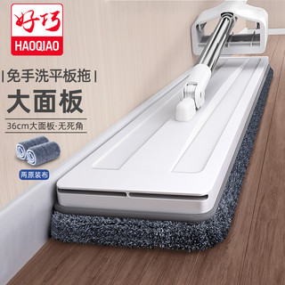 haoqiao 好巧 免手洗36cm双拖布平板拖把家用懒人一拖拖地挤水神器瓷砖地拖布净