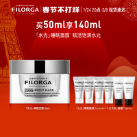 88VIP：FILORGA 菲洛嘉 水光睡眠面膜 50ml（赠 同款15ml*4+十全大补面膜15ml*2）