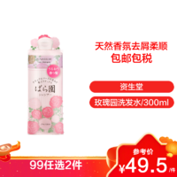 SHISEIDO 资生堂 洗发水ROARIUM天然玫瑰园洗发水女士持久留香 洗发水 300mL