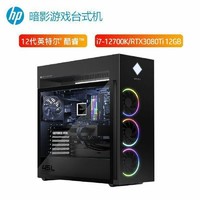 HP 惠普 暗影精灵8水冷电竞游戏高端台式电脑主机（超频i7-12700K 32G 1TBSSD 2T HDD RTX3080Ti 12GB独显）