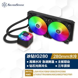 SILVER STONE 银欣 SILVERSTONE）冰钻IG240P/280/360一体式水冷（支持AMD TR4多平台） IG280-ARGB