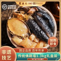 聚春园 传统佛跳墙1300g海参鲍鱼花胶礼盒加热即食盆菜家庭装正宗佛跳墙