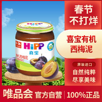 HiPP 喜宝 有机西梅泥婴幼儿果泥125g/瓶 6-36个月适用