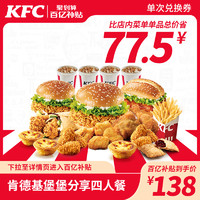 KFC 肯德基 堡堡分享四人餐兑换券