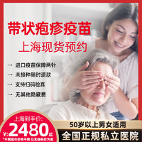 限地区：【上海现货】带状疱疹疫苗预约(生蛇) 2针 